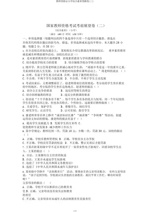 教师资格证小学综合素质预测卷(二)