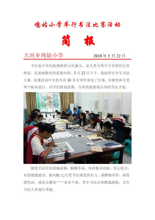 鸡姑小学书法比赛活动简报