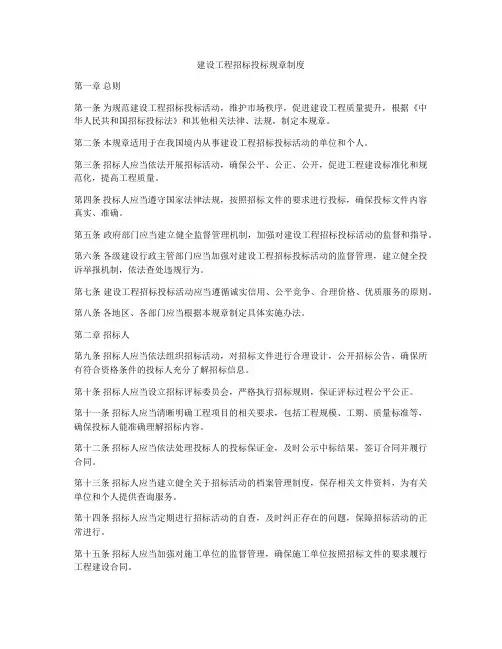 建设工程招标投标规章制度