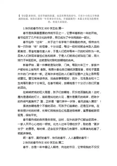快乐的春节作文800字左右【精选5篇】
