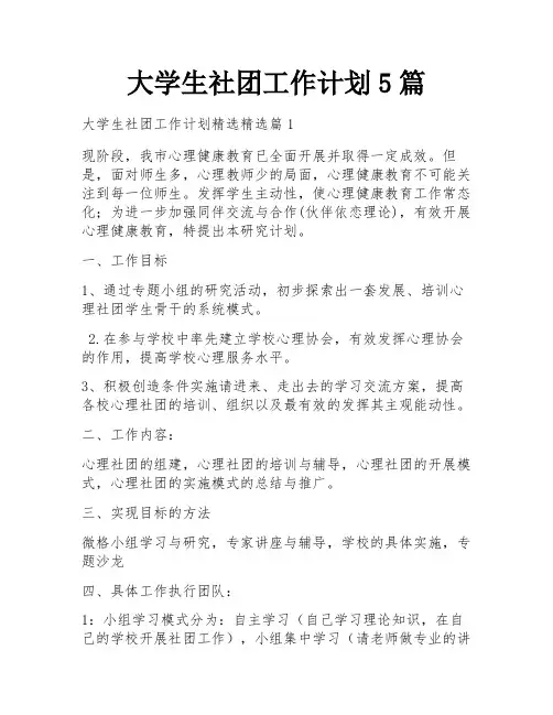 大学生社团工作计划5篇