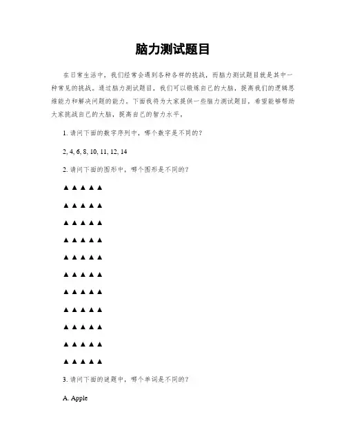 脑力测试题目
