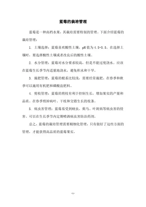 蓝莓的栽培管理