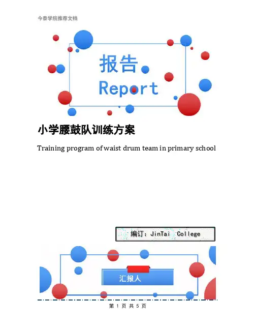 小学腰鼓队训练方案