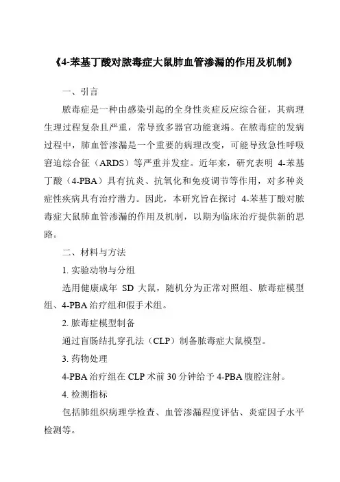《4-苯基丁酸对脓毒症大鼠肺血管渗漏的作用及机制》