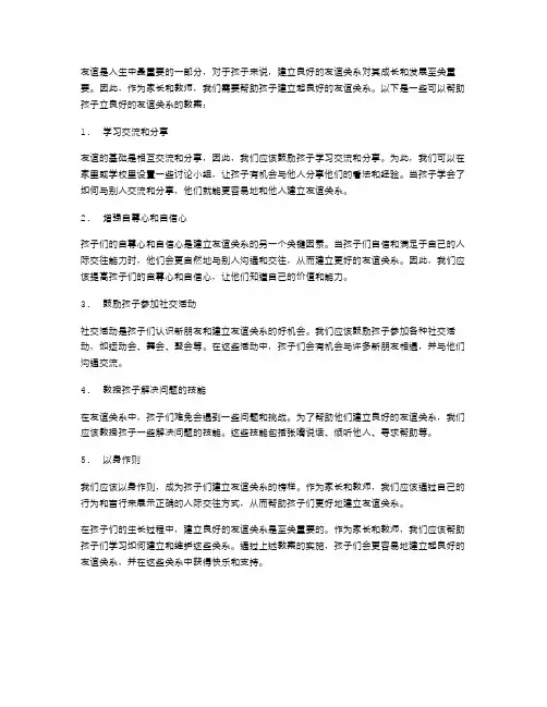 友谊教案：帮助孩子建立良好的友谊关系