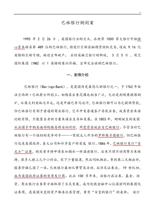巴林银行倒闭案例解析分析