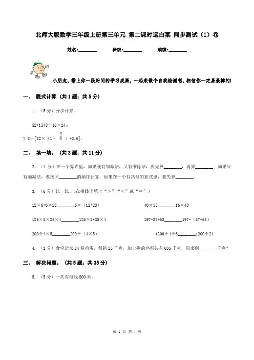 北师大版数学三年级上册第三单元 第二课时运白菜 同步测试(I)卷