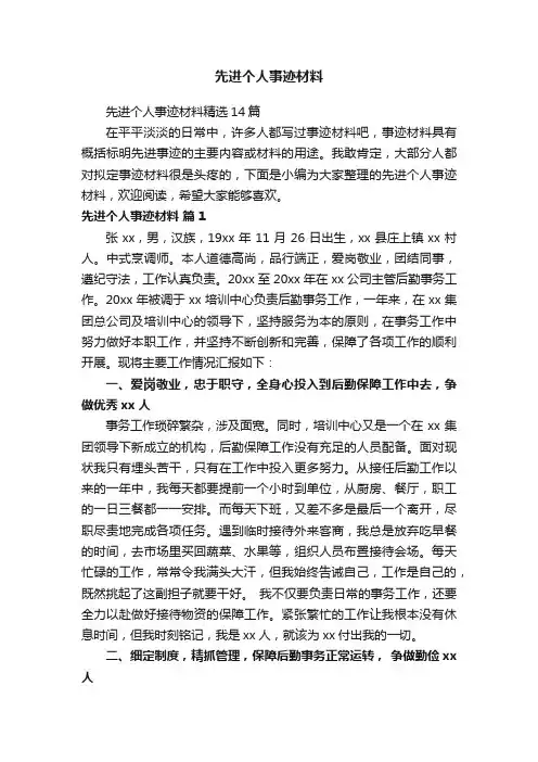 先进个人事迹材料精选14篇