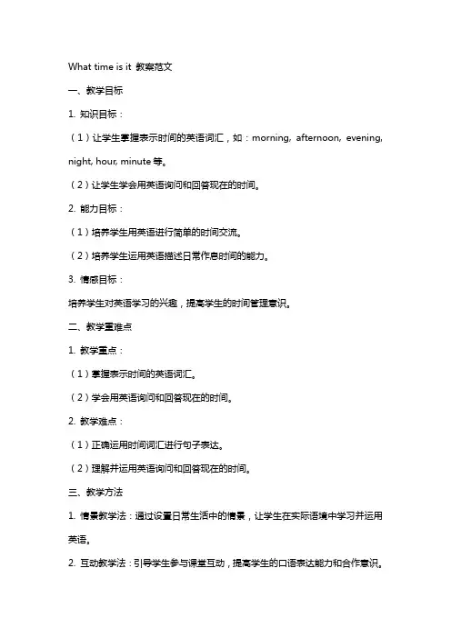 What time is it  教案范文