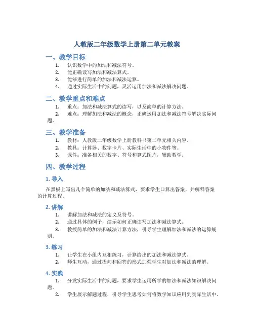 人教版二年级数学上册第二单元教案