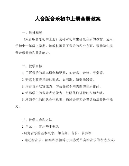 人音版音乐初中上册全册教案