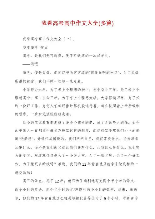 我看高考高中作文大全(多篇)