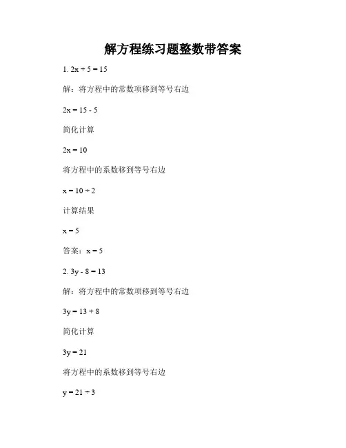 解方程练习题整数带答案