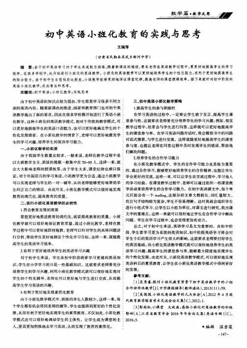 初中英语小班化教育的实践与思考