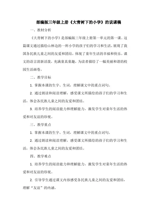 部编版三年级上册《大青树下的小学》的说课稿