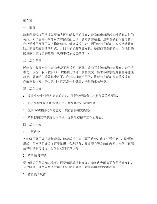 小学营养日活动总结百度(3篇)