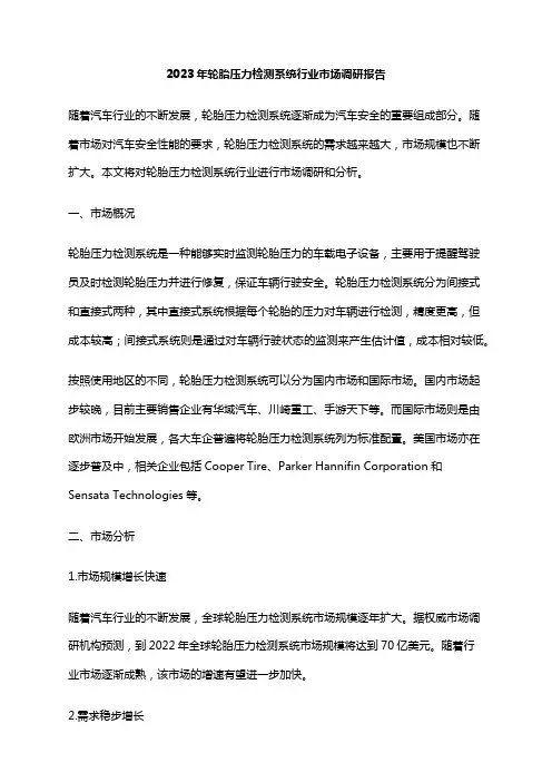 2023年轮胎压力检测系统行业市场调研报告