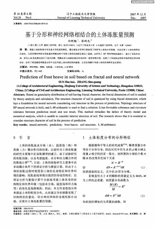 基于分形和神经网络相结合的土体冻胀量预测