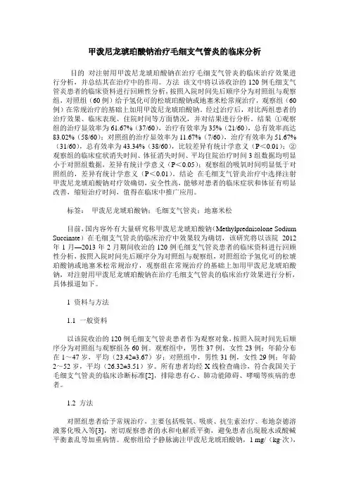 甲泼尼龙琥珀酸钠治疗毛细支气管炎的临床分析