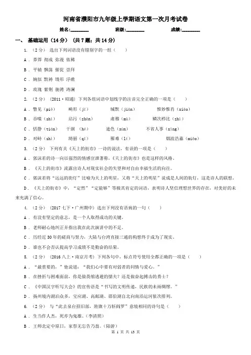 河南省濮阳市九年级上学期语文第一次月考试卷