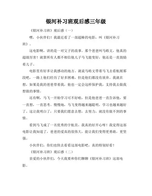 银河补习班观后感三年级