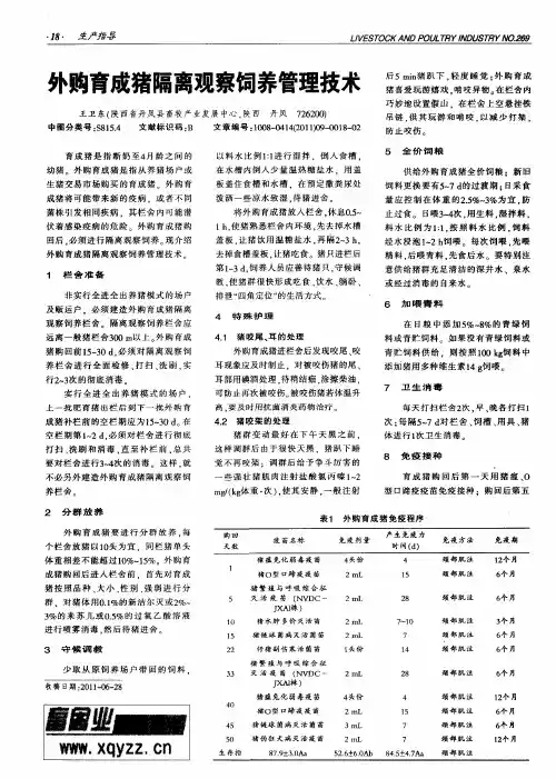 外购育成猪隔离观察饲养管理技术