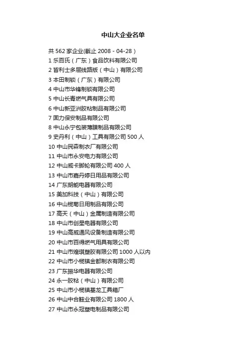 中山大企业名单