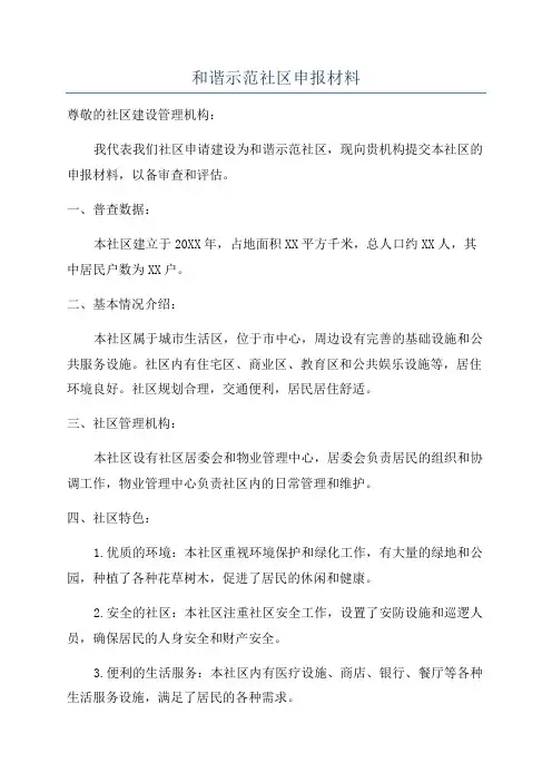 和谐示范社区申报材料
