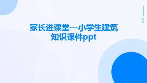 家长进课堂—小学生建筑知识课件