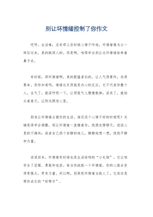 别让坏情绪控制了你作文