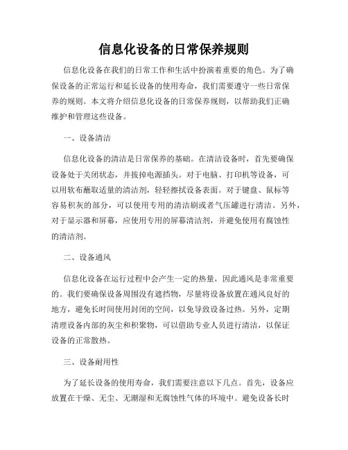 信息化设备的日常保养规则