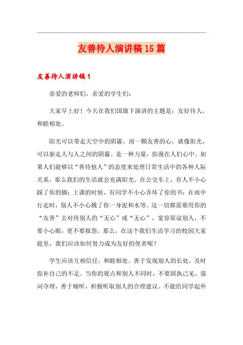 友善待人演讲稿15篇