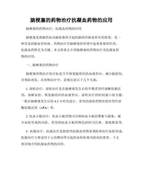 脑梗塞的药物治疗抗凝血药物的应用