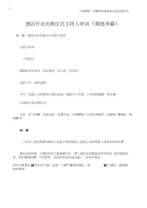 (庆典致辞)酒店开业庆典仪式主持人串词(精选多篇)