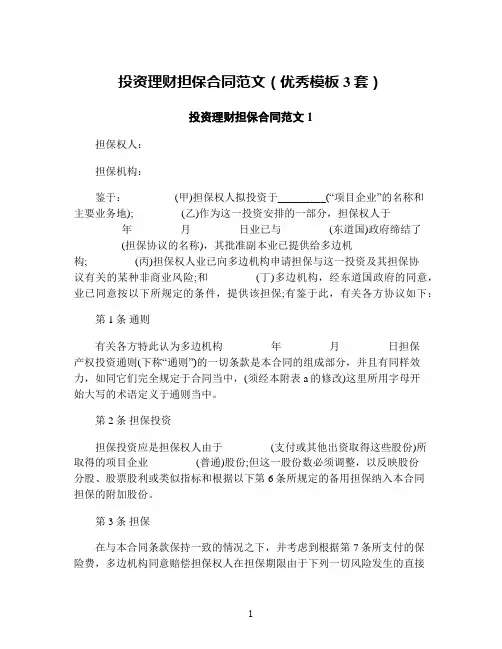 投资理财担保合同范文(优秀模板3套)