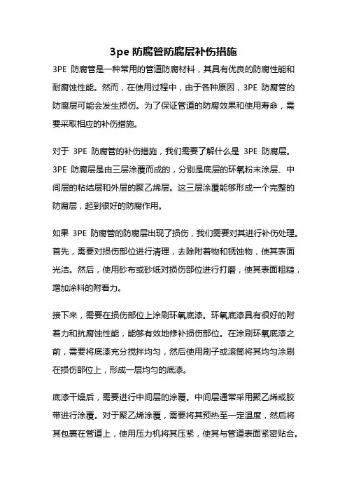 3pe防腐管防腐层补伤措施