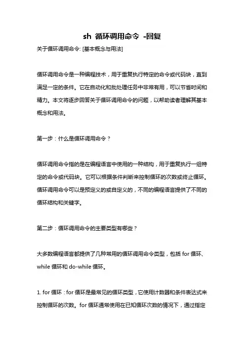 sh 循环调用命令 -回复