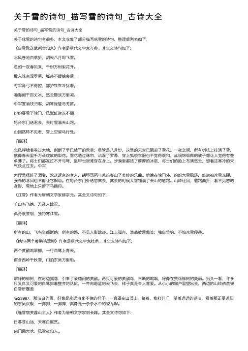 关于雪的诗句_描写雪的诗句_古诗大全