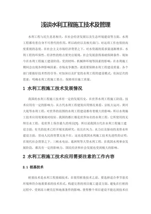 浅谈水利工程施工技术及管理