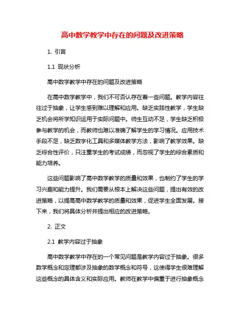高中数学教学中存在的问题及改进策略 2