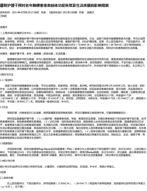 康复护理干预对老年脑梗塞患者肢体功能恢复及生活质量的影响观察
