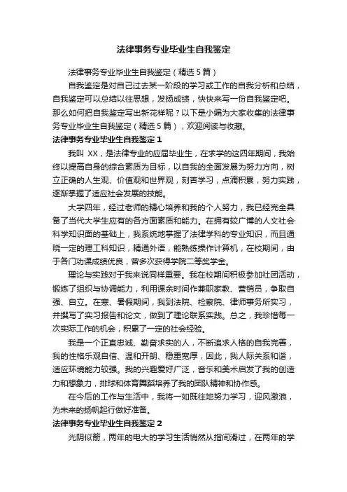 法律事务专业毕业生自我鉴定（精选5篇）