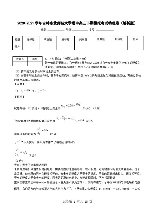2020-2021学年吉林东北师范大学附中高三下期模拟考试物理卷(解析版).doc