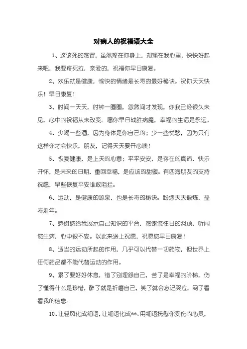 对病人的祝福语大全