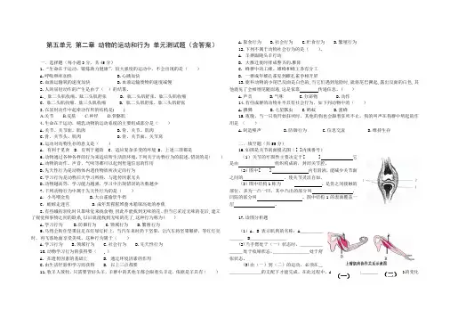 人教版八年级生物 上册 第五单元 第二章 动物的运动和行为 单元测试(含答案)