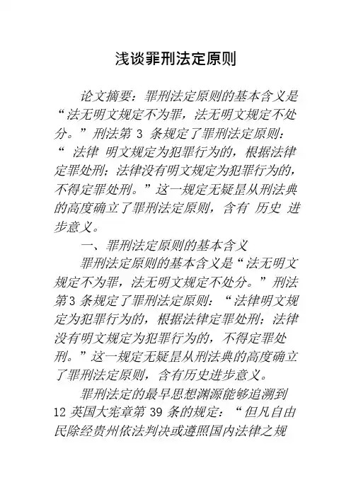 浅谈罪刑法定原则