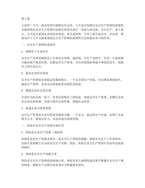 安全生产管理班组演讲稿(3篇)
