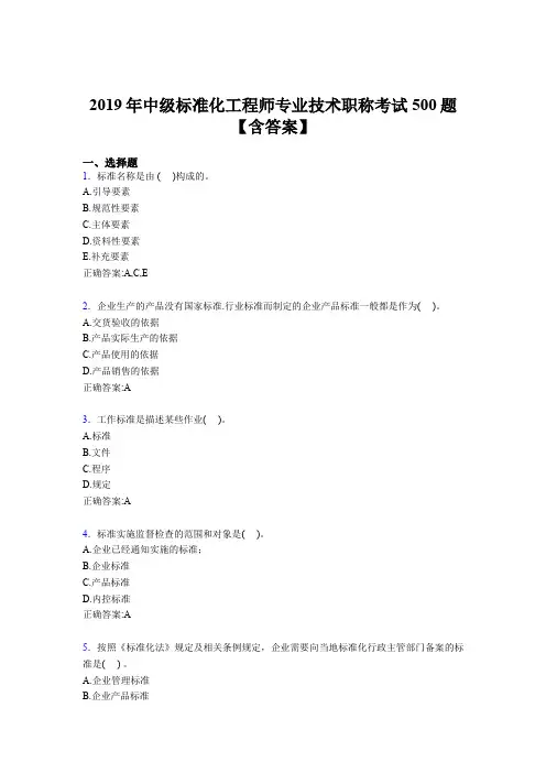 最新版精选2019年中级标准化工程师专业技术职称完整考试题库500题(含答案)