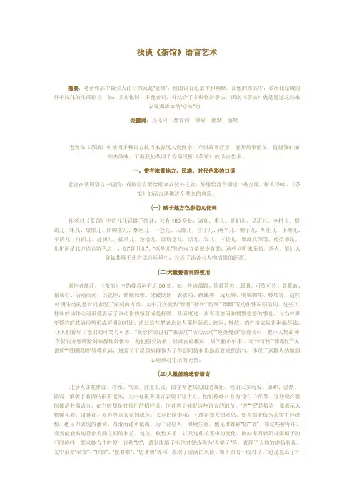 浅谈《茶馆》语言艺术